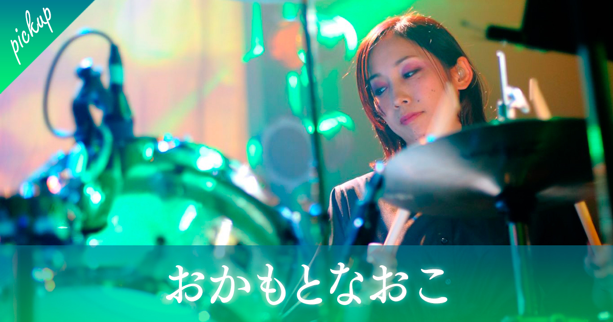 おかもとなおこ