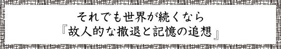 それでも世界が続くなら